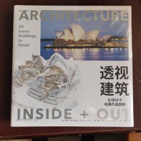 透视建筑：全球50个经典作品剖析 游览全球50个标志性建筑 400余幅图片 了解名建筑的故事培文艺术史系列