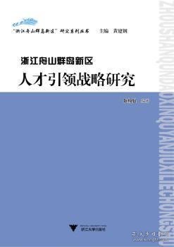 “浙江舟山群岛新区”研究系列丛书：浙江舟山群岛新区人才引领战略研究