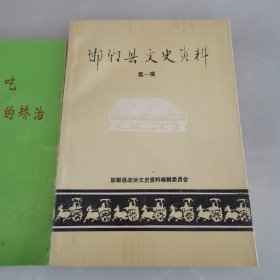 邯郸县文史资料第一辑