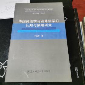 中国英语学习者外语学习认知与策略研究