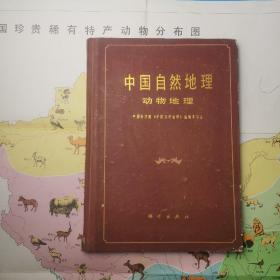 中国自然地理 动物地理（附：中国珍贵稀有特产动物分布图 彩色地图一张）