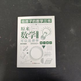 原来数学可以这样学数学的园地