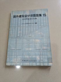 国外建筑设计详图图集 15：山本理显设计实例：国外建筑设计详图图集(15)