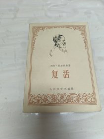 复活 正版书籍