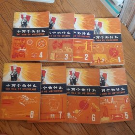 十万个为什么 1-8册 8本合售