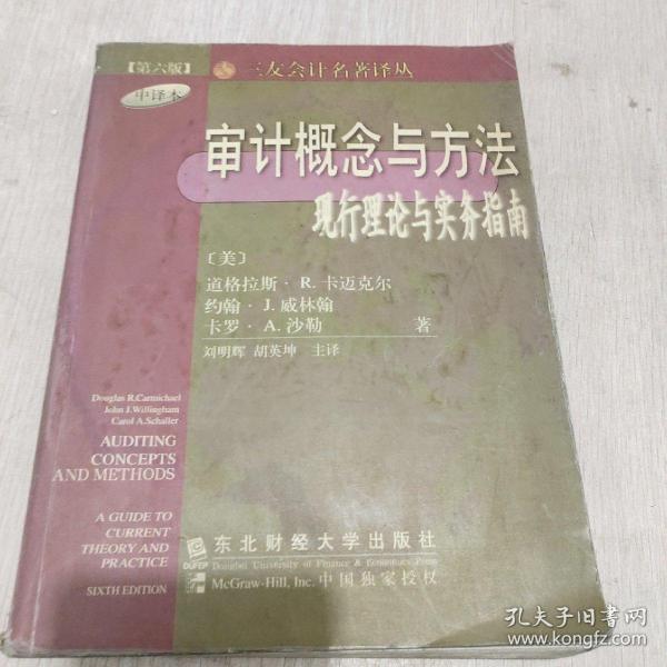 审计概念与方法:现行理论与实务指南:第6版 中译本