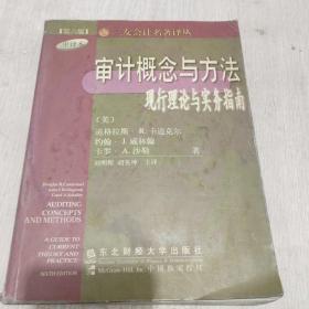 审计概念与方法:现行理论与实务指南:第6版 中译本