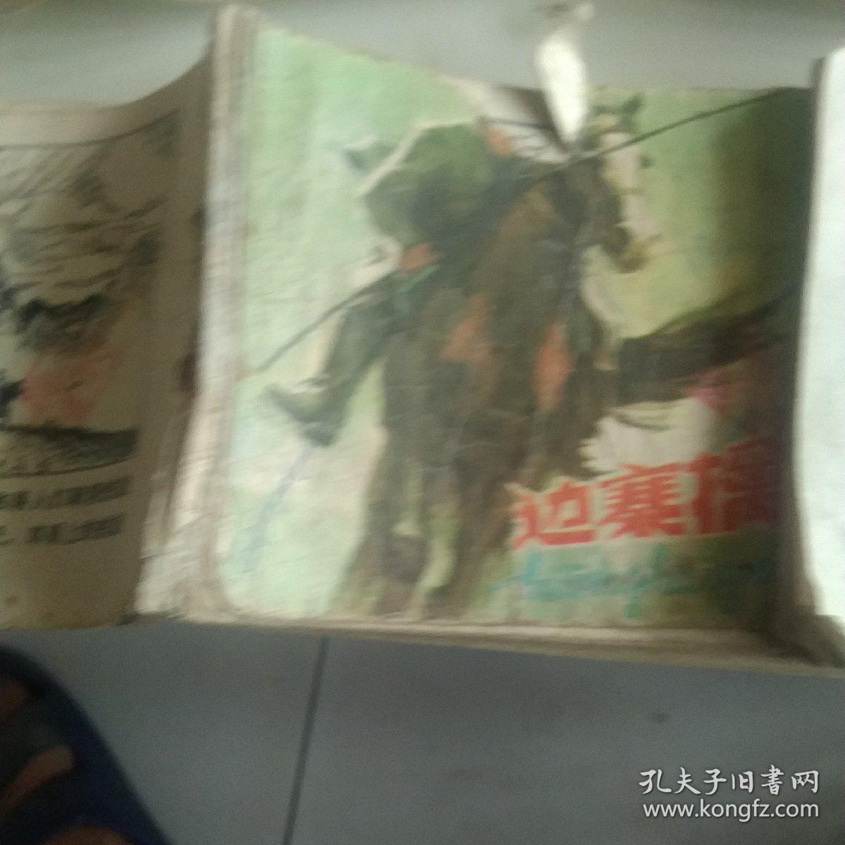 80年代连环画，中国成语抱薪救火，李自成两路突围，边寨禽蝶，手枪队4本合售如图