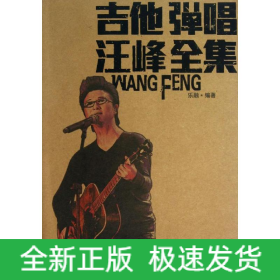 吉他彈唱汪峰全集