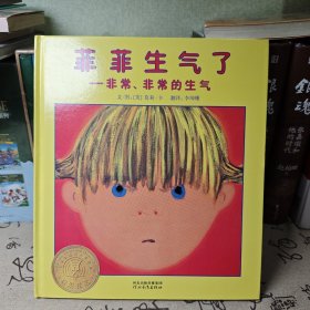 菲菲生气了—非常、非常的生气：启发精选美国凯迪克大奖绘本