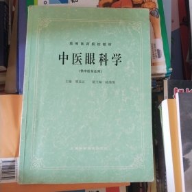 中医眼科学