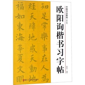 中国书法教程：欧阳询楷书习字帖（修订版）