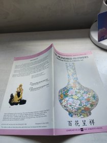 百花呈祥