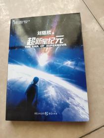 超新星纪元：全本珍藏版