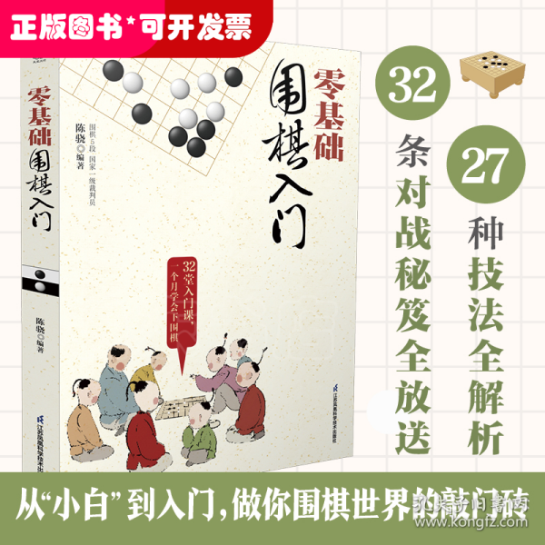 零基础围棋入门（汉竹）