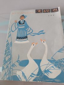 洗硯池