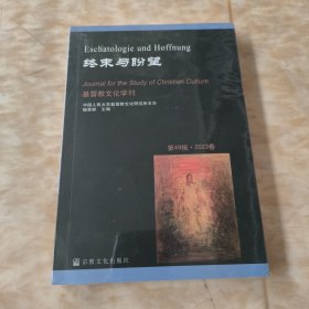 基督教文化学刊49辑〈终末与盼望〉