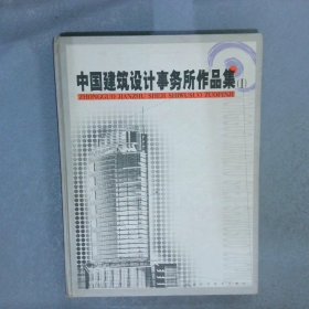 中国建筑设计事务所作品集I