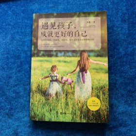 遇见孩子，成就更好的自己