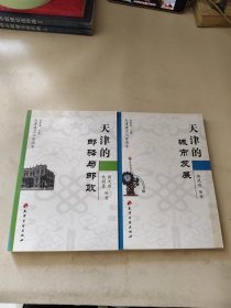 天津建卫600周年：天津的城市发展+天津的邮驿与邮政(2本合售)