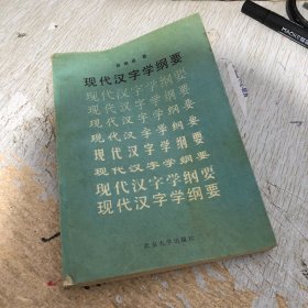 现代汉字学纲要(增订本)