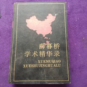 薛木桥学术精华路8(中国当代社会科学名家自选学术精华丛书第一辑)