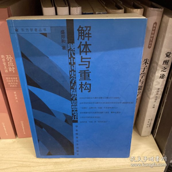 解体与重构(现代中国史学与儒学思想变迁)/东方学者丛书