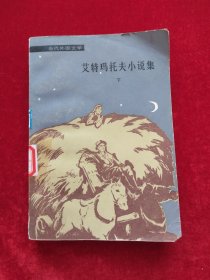 艾特玛托夫小说集（下）