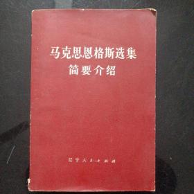 马克思恩格斯选集简要介绍