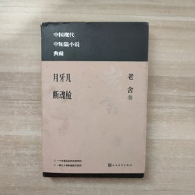 月牙儿 断魂枪（中国现代名中短篇小说典藏）