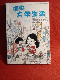 偶的大学生活