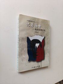 恍若隔世:我的知青岁月