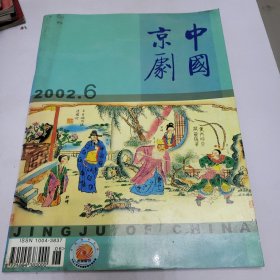 中国京剧 2000年1---6 2001年1---6 2002年1---6 三年18册合售