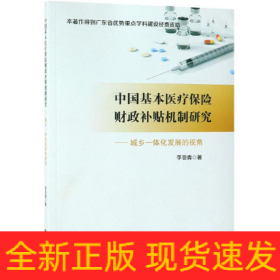 中國基本醫(yī)療保險財(cái)政補(bǔ)貼機(jī)制研究:城鄉(xiāng)一體化發(fā)展的視角