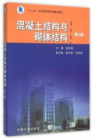混凝土結(jié)構(gòu)與砌體結(jié)構(gòu)第4版9787564156848藍(lán)宗建東南大學(xué)出版社2016-03