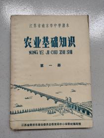 江苏中学课本-----封面南京长江大桥！《农业基础知识》！（第一册，内有1张毛主席语录，插图本，1974年印，江苏南京市革委会）