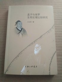 孟子与保罗生死伦理比较研究（王治军）