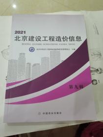 北京建设工程造价信息2021第九辑
