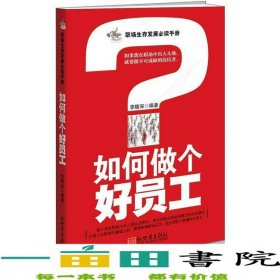 如何做個(gè)好員工李陵深內(nèi)蒙古文藝9787802280069