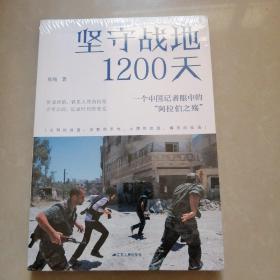 坚守战地1200天：一个中国记者眼中的“阿拉伯之殇”