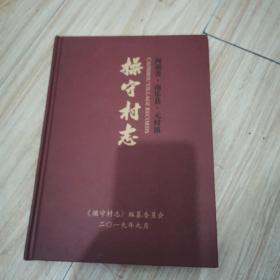 操守村志