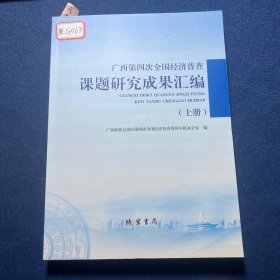 广西第四次全国经济普查课题研究成果汇编（上册）