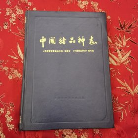 中国家畜家禽品种志系列（3）：中国猪品种志 上海科学技术出版社1986年11月一版一印 <57>