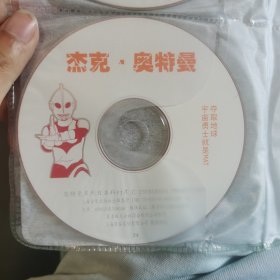 杰克奥特曼VCD，上译白盘24