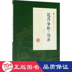 花月争艳·情奔 中国现当代文学 冯玉奇