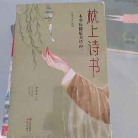 枕上诗书：一本书读懂最美诗经 （权威底本，名家解析，古典文学入门精选。）