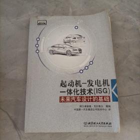起动机—发电机一体化技术（ISG）：未来汽车设计的基础