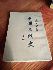 中国近代史，上册范文澜