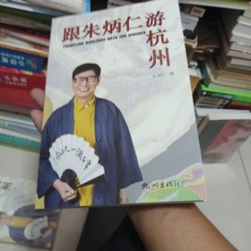 跟朱炳仁游杭州