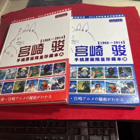 宫崎骏手绘原画限量珍藏本AB（1968-2011） 两本